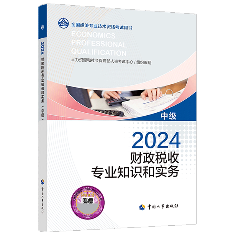 【官方正版】中级经济师2026年官方教材 财政税收专业知识与实务 中级经济师财政税收2026考试教材 中级财税经济师 中国人事出版社