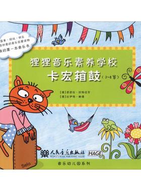 【新华文轩】狸狸音乐素养学校 卡宏箱鼓 (德)芭芭拉·欣特迈尔(Barbara Hintermeier),(德)比伊特·鲍德(Birgit Baude)