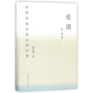 论语 钱逊 解读;袁行霈 丛书主编 国家图书馆出版社 正版书籍 新华书店旗舰店文轩官网
