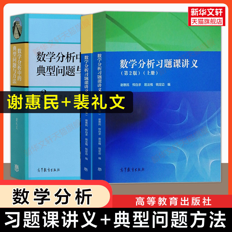 【官方正版】数学分析习题课讲义第二版谢惠民+数分中的典型问题与方法裴礼文 高等教育出版社习题集解析练习题册解题学习指导指南图片