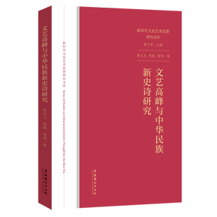 【新华文轩】文艺高峰与中华民族新史诗研究(新时代文化艺术思想研究文库) 鲁太光 陈越 杨娟