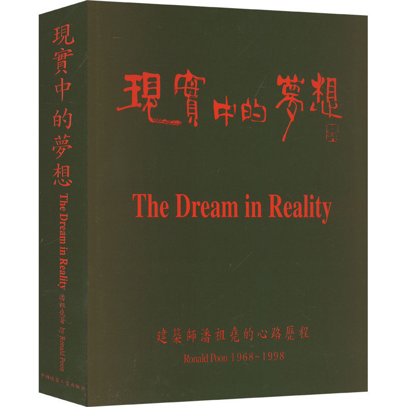 现实中的梦想 建筑师潘祖尧的心路历程 1968~1998 潘祖尧 正版书籍 新华书店旗舰店文轩官网 中国建筑工业出版社