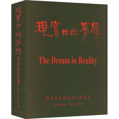 现实中的梦想 建筑师潘祖尧的心路历程 1968~1998 潘祖尧 正版书籍 新华书店旗舰店文轩官网 中国建筑工业出版社