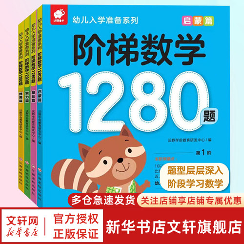 阶梯数学1280题全套4册趣味数学