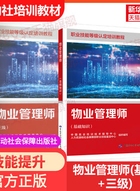 【新华文轩】物业管理师(基础+三级) 国家职业技能鉴定考试推荐用书服务教材书专业知识上岗技能资格证考试中国劳动保障出版社