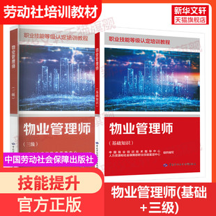 【新华文轩】物业管理师(基础+三级) 国家职业技能鉴定考试推荐用书服务教材书专业知识上岗技能资格证考试中国劳动保障出版社
