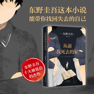 从前我死去的家 东野圭吾小说集全套 侦探推理悬疑小说外国小说畅销书籍排行榜 解忧杂货店铺白夜行恶意嫌疑人
