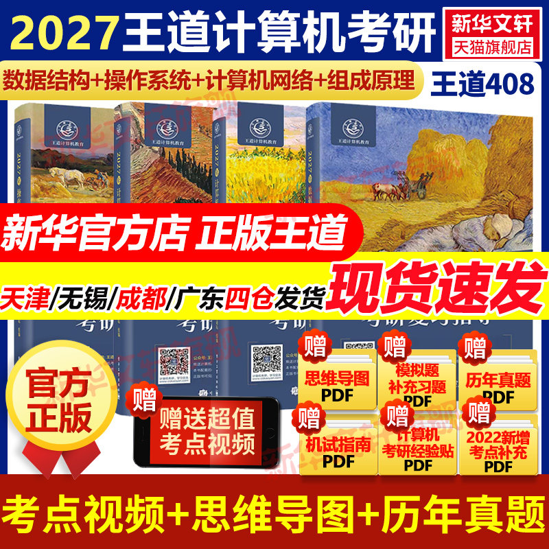 现货】新华正版王道2027考研408网课考研教材全套计算机网络组成原理数据结构操作系统专业基础综合考试26历年真题高分笔记书课包
