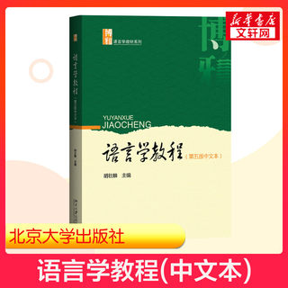 【新华正版】语言学教程 第五版第5版 胡壮麟 中文本中文版语言学考研教材北京大学出版社对外汉语考研汉语学用书9787301302545