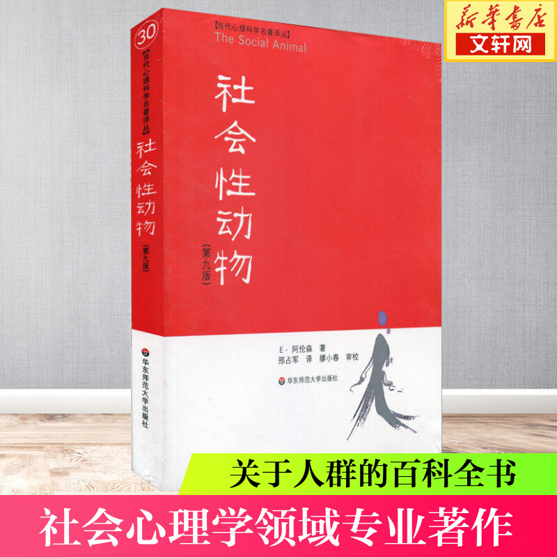 正版包邮 社会性动物 第9版 阿伦森 社会心理学领域专业著作 关于人群的百科全书 乌合之众 心理学科教科书教材入门书籍图片