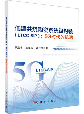 低温共烧陶瓷系统级封装(LTCC-SIP):5G时代的机遇 于洪宇,王美玉,谭飞虎 正版书籍 新华书店旗舰店文轩官网