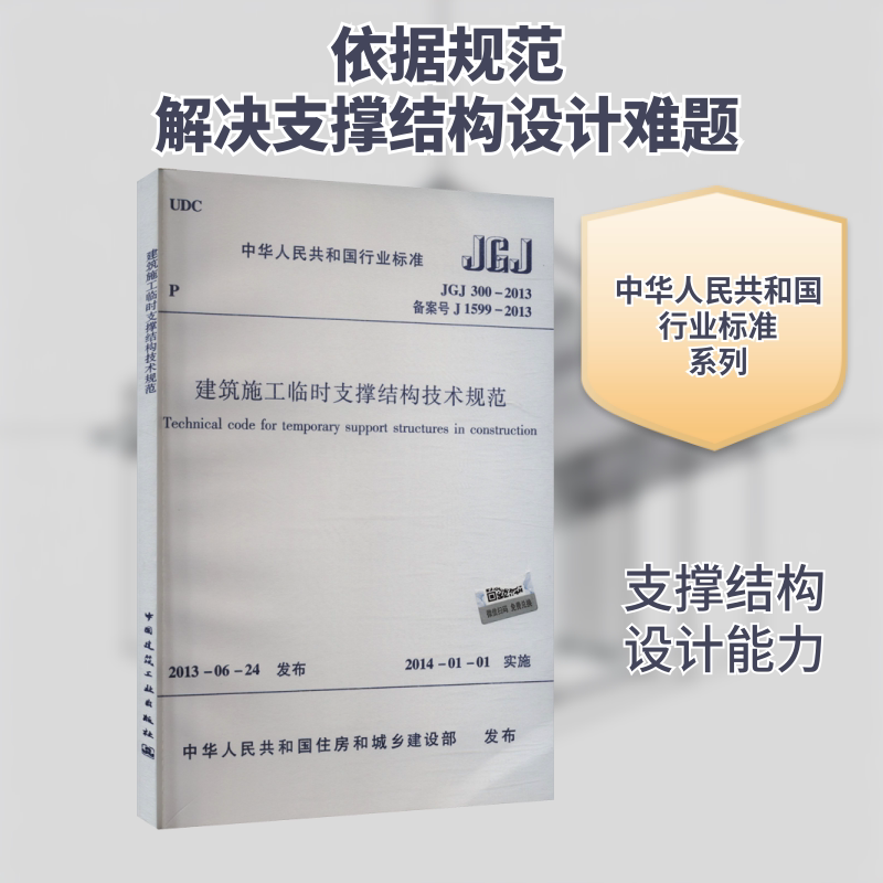建筑施工临时支撑结构技术规范 JGJ 300-2013 备案号 J 1599-2013 正版书籍 新华书店旗舰店文轩官网 中国建筑工业出版社