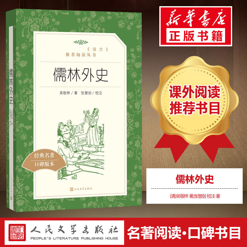 儒林外史正版原著 吴敬梓【九年级下册推荐阅读】人民文学教育小学初中生青少年版作品集人民文学出版社简爱新华书店文轩官网包邮 书籍/杂志/报纸 古/近代小说（1919年前） 原图主图