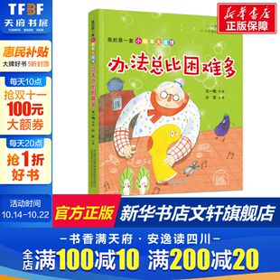 新华书店旗舰店文轩官网 公司 第一套小故事大道理 等 正版 王一梅 我 办法总比困难多 万卷出版 书籍 新华文轩