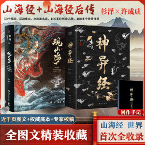 观山海+神异经 共2册 山海经续作 杉泽东方朔著 无删减译文注释百鬼神兽异闻录洛煌笈古风百鬼夜行阴阳师新华书店旗舰店