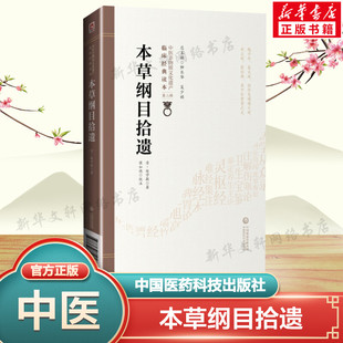 本草纲目拾遗 [清]赵学敏 正版书籍 作者广泛研读古典名著医籍 深入调查研究及切身临床实践经验的总结汇辑  中国医药科技出版社