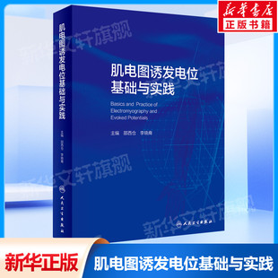 社正版 人民卫生出版 临床中枢周围神经电生理解剖病理学肌肉疾病脊髓炎性疾病脑炎脑膜炎危重症运动书籍 肌电图诱发电位基础与实践
