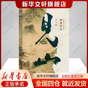社新华文轩旗舰店正版 笔墨时空胡烟著艺术书籍文艺其他河北教育出版 书籍 穿越中国画 见山
