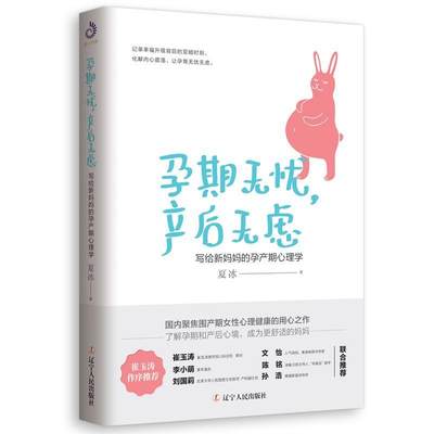 孕期无忧.产后无虑:写给新妈妈的孕产期心理学 夏冰 正版书籍 新华书店旗舰店文轩官网 辽宁人民出版社