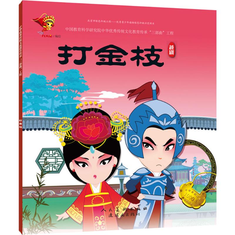 【新华书店】打金枝 0-3-4-5-6-8岁儿童绘本 老师推荐幼儿园小学生课外书籍阅读 父母与孩子的睡前亲子阅读