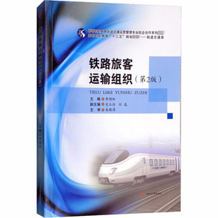 【新华文轩】铁路旅客运输组织(第2版) 正版书籍 新华书店旗舰店文轩官网 西南交通大学出版社