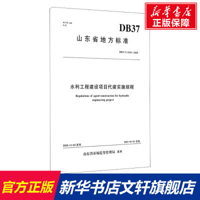 【新华文轩】水利工程建设项目代建实施规程 DB37/T 4242-2020 正版书籍 新华书店旗舰店文轩官网 中国水利水电出版社