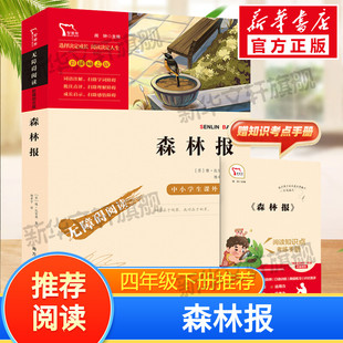 无障碍阅读 森林报四年级下册快乐读书吧课外阅读书籍彩插励志版 和大人一起读 原著正版 书籍 青少年儿童书籍畅销书正版 新华文轩