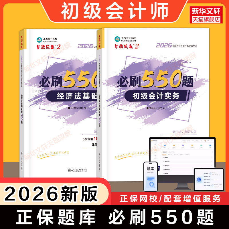 【备考2027】正保刷题2026年初级会计师考试必刷550题练习题库模拟题初级会计实务和经济法基础学习资料书 可搭教材初快证真题试卷
