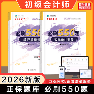 【正保刷题】2026年初级会计师考试必刷550题章节练习题库模拟题初级会计实务和经济法基础学习资料书籍 可搭教材初快证真题试卷