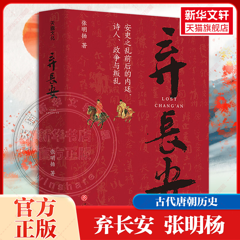 正版长安张明古代唐朝历史书籍