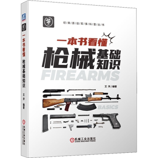 官网正版 一本书看懂枪械基础知识 晓枪老王 闭锁 退壳 复进 发射 击发机构 供弹 膛口 瞄准装置 自动方式 故障 排障方法