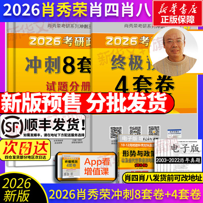 2026肖秀荣冲刺8套卷+4套卷