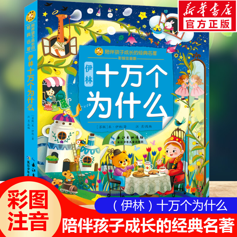 新华书店正版 少儿中外注音名著 文轩网