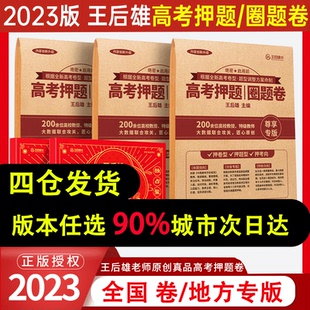 高三提分冲刺临考新高考预测卷真题必刷卷密卷考前一卷 王后雄高考押题卷预测卷 高考预测卷 全国卷版 新教材理科