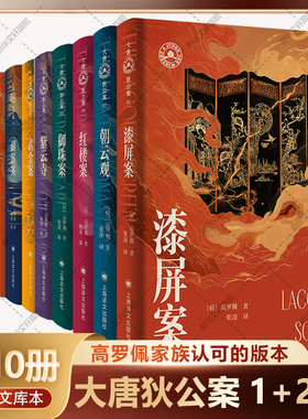 大唐狄公案文库本第一辑+第二辑全套10册 漆屏案+朝云观+御珠案+紫云寺+红楼案 高罗佩 作者手绘插图 侦探悬疑推理小说书籍正版