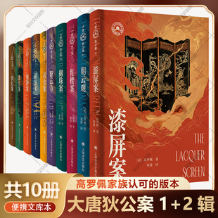 大唐狄公案文库本第一辑+第二辑全套10册 漆屏案+朝云观+御珠案+紫云寺+红楼案 高罗佩 作者手绘插图 侦探悬疑推理小说书籍正版