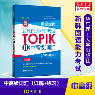 完全掌握 新韩国语能力考试TOPIK2(中高级)词汇(详解+练习) 第2版 韩语topik中高级词汇3-6级考前对策全收录核心高频金龙一