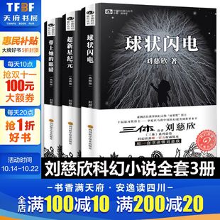 带上她 眼睛 新华正版 球状闪电 书流浪地球雨果奖作品科幻小说书籍 超新星纪元 三体全集作者刘慈欣 刘慈欣科小说全套3册 典藏版