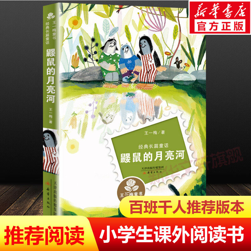鼹鼠的月亮河 6-12周岁小学生二三四年级经典长篇童话非注音版班主任推荐文学彩图课外阅读书籍故事书王一梅新蕾出版社新华正版