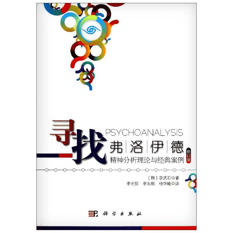 寻找弗洛伊德:精神分析理论与经典案例(修订版) 李武石 科学出版社 修订版正版书籍 新华书店旗舰店文轩官网