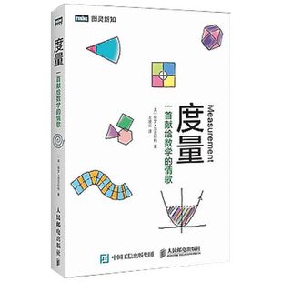 度量 自然哲学的数学原理 微积分入门离散数学 数学原来可以这样学 保罗·洛克哈特著 数学生活几何学书籍 人民邮电出版社正版书籍