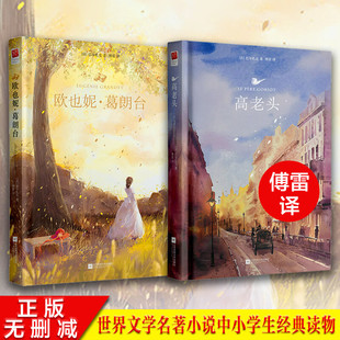 高老头+欧也妮葛朗台原著中文版无删减完整 傅雷译巴尔扎克人间喜剧的奠基高中小学生世界名著读物文学新华正版