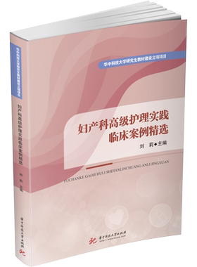 【新华文轩】妇产科高级护理实践临床案例精选 正版书籍 新华书店旗舰店文轩官网 华中科技大学出版社
