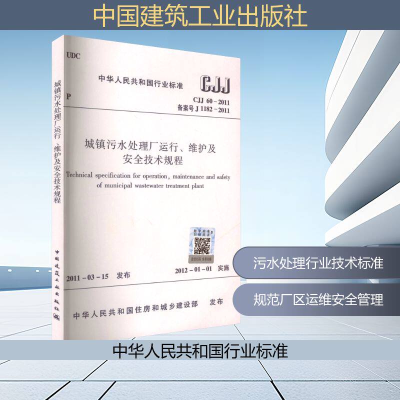 城镇污水处理厂运行、维护及安全技术规程 CJJ 60-2011 备案号 J 1182-2011 正版书籍 新华书店旗舰店文轩官网