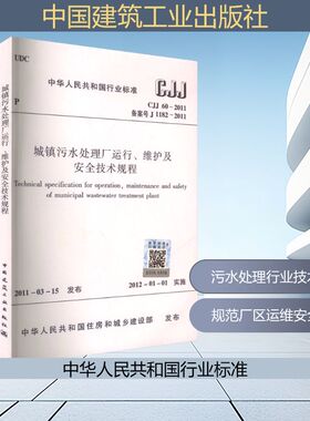 城镇污水处理厂运行、维护及安全技术规程 CJJ 60-2011 备案号 J 1182-2011 正版书籍 新华书店旗舰店文轩官网