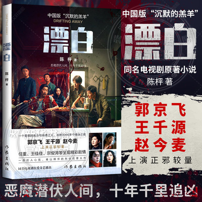 【王千源电视剧原著】漂白 陈枰 著 中国版 沉默的羔羊 郭京飞 赵今麦上演正邪较量 电视剧原著小说 惊悚悬疑推理小说 十年追凶