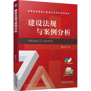 【新华文轩】建设法规与案例分析 正版书籍 新华书店旗舰店文轩官网 机械工业出版社