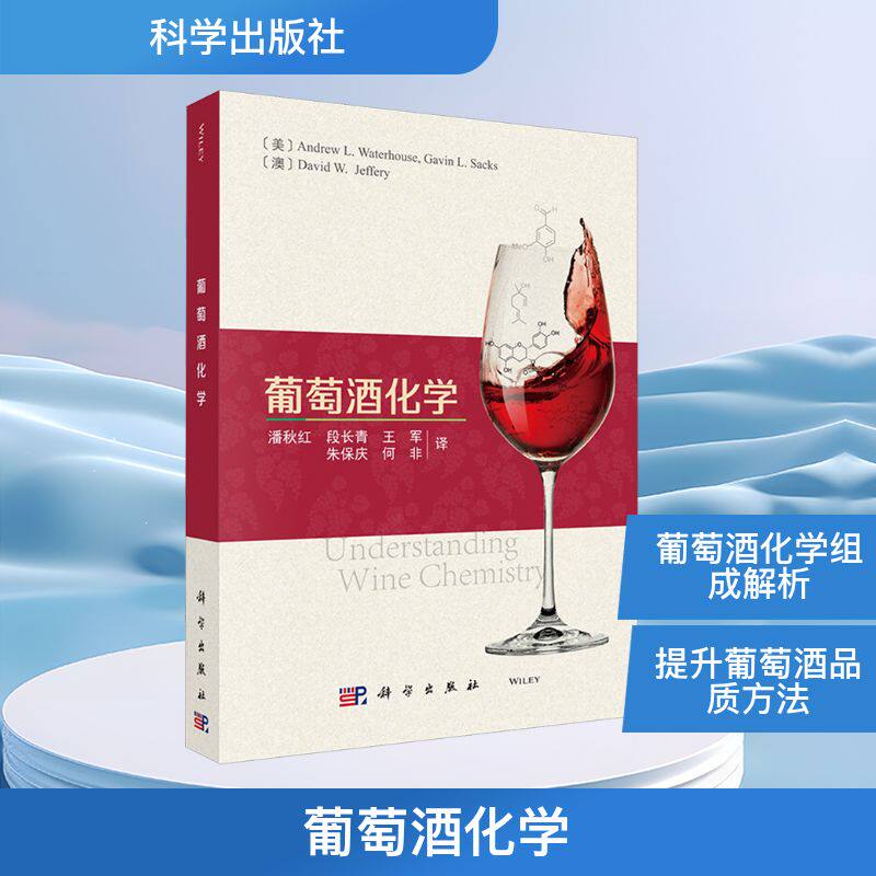 葡萄酒化学