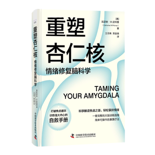 重塑杏仁核 情绪修复脑科学 (美)凯瑟琳·M.皮特曼 中国科学技术出版社 正版书籍 新华书店旗舰店文轩官网