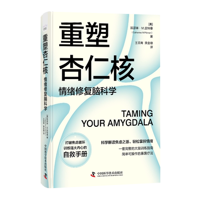 重塑杏仁核 情绪修复脑科学 (美)凯瑟琳·M.皮特曼 中国科学技术出版社 正版书籍 新华书店旗舰店文轩官网
